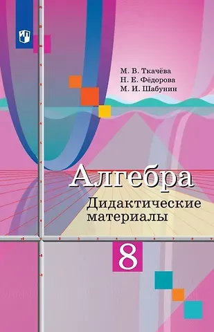 Надежда Евгеньевна Федорова, Михаил Иванович Шабунин, Мария Владимировна Ткачева Алгебра. 8 класс. Дидактические материалы. Учебное пособие