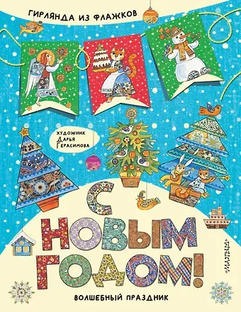 Дарья Сергеевна Герасимова С Новым годом! Гирлянда из флажков