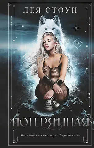 Лея Стоун Потерянная