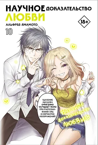 Альфред Ямамото Научное доказательство любви. Том 10 (Наука влюблена, и мы докажем это). Манга