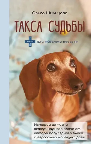 Ольга Сергеевна Шильцова Такса судьбы