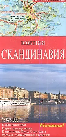 Южная Скандинавия Карта автодорог М 1: 875 000