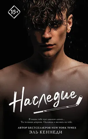 Эль Кеннеди Наследие