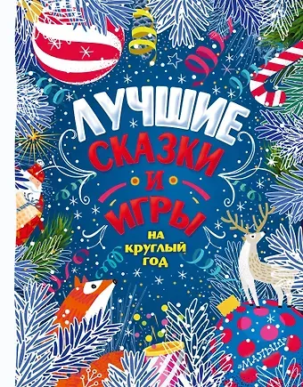 Михаил Спартакович Пляцковский, Сергей Григорьевич Козлов, Виталий Валентинович Бианки Лучшие сказки и игры на круглый год