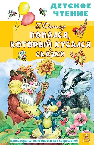 Григорий Бенционович Остер Попался, который кусался. Сказки