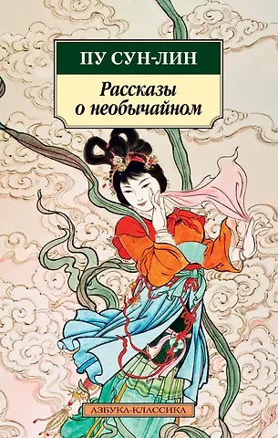 Сунлин Пу Рассказы о необычайном