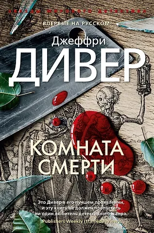 Джеффри Дивер Комната смерти