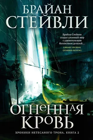 Брайан Стейвли Хроники Нетесаного трона. Книга 2. Огненная кровь