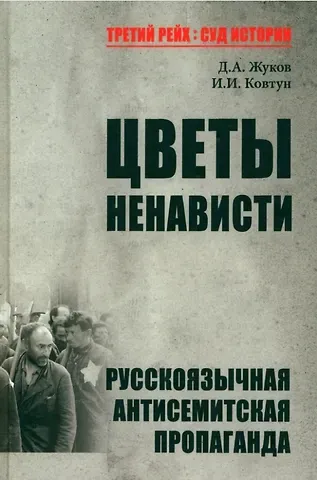 Дмитрий Александрович Жуков, Иван Иванович Ковтун Цветы ненависти. Русскоязычная антисемитская пропаганда немецких оккупантов и их пособников