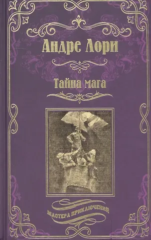 Андре Лори Тайна мага. Атлантида