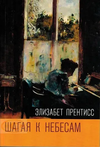 Элизабет Прентисс Шагая к Небесам