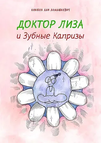 Лая Ломашкевич Доктор Лиза и зубные капризы