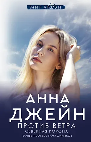 Анна Джейн Северная Корона. Против ветра
