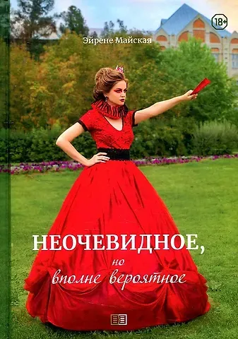 Ирина Майская Неочевидное, но вполне вероятное