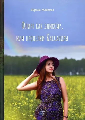 Ирина Майская Флирт как эликсир, или проделки Кассандры