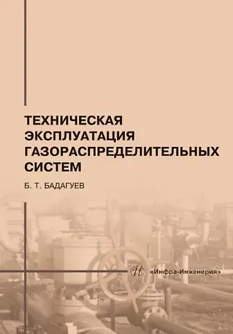 Булат Тимофеевич Бадагуев Техническая эксплуатация газораспределительных систем: практическое пособие