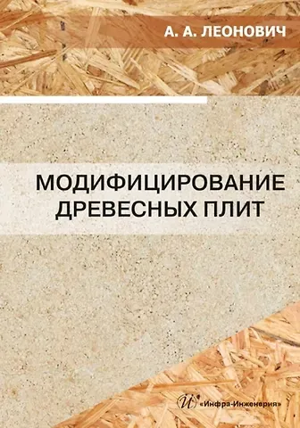 Адольф Ануфриевич Леонович Модифицирование древесных плит: учебное пособие