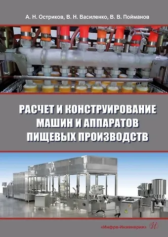 Александр Николаевич Остриков, Виталий Николаевич Василенко, Владимир Викторович Пойманов Расчет и конструирование машин и аппаратов пищевых производств: учебник