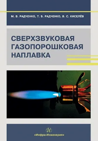 Михаил Васильевич Радченко, Татьяна Борисовна Радченко, Вадим Сергеевич Киселёв Сверхзвуковая газопорошковая наплавка: учебник