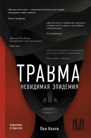 Пол Конти Травма. Невидимая эпидемия