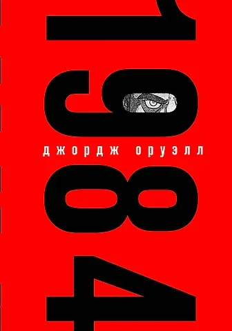 Джордж Оруэлл 1984