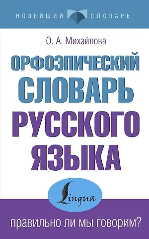 Ольга Алексеевна Михайлова Орфоэпический словарь русского языка: правильно ли мы говорим?