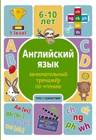 Алина Владимировна Меженная Английский язык. Занимательный тренажер по чтению
