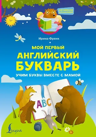 Ирина Френк Мой первый английский букварь. Учим буквы вместе с мамой