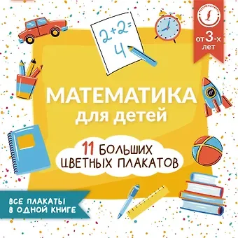 Анна Круглова Математика для детей. Все плакаты в одной книге: 11 больших цветных плакатов