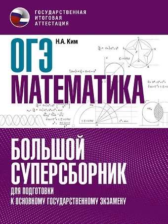 Наталья Анатольевна Ким ОГЭ. Математика. Большой суперсборник для подготовки к основному государственному экзамену