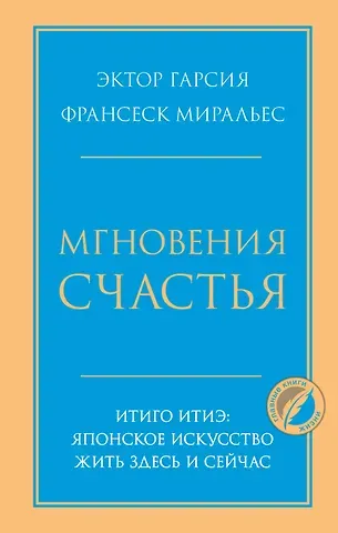 Франсеск Миральес, Эктор Гарсия Мгновения счастья. Итиго Итиэ: японское искусство жить здесь и сейчас