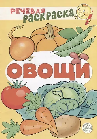 Людмила Николаевна Солдатова, Снежана Юрьевна Танцюра, Виктория Витальевна Сатари Речевая раскраска. Овощи