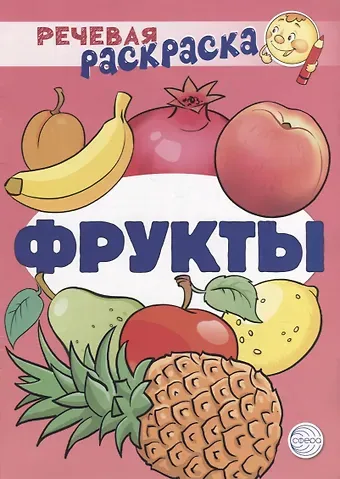 Людмила Николаевна Солдатова, Снежана Юрьевна Танцюра, Виктория Витальевна Сатари Речевая раскраска. Фрукты