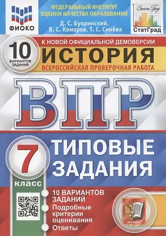 Владимир Сергеевич Комаров, Даниил Сергеевич Букринский, Татьяна Сергеевна Синева История. 7 класс. Всероссийская проверочная работа. Типовые задания. 10 вариантов заданий. Подробные критерии оценивания. Ответы