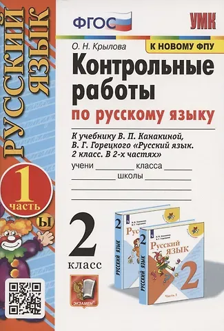 Ольга Николаевна Крылова Контрольные работы по русскому языку. 2 класс. В 2 частях. Часть 1. К учебнику В.П. Канакиной, В.Г. Горецкого 