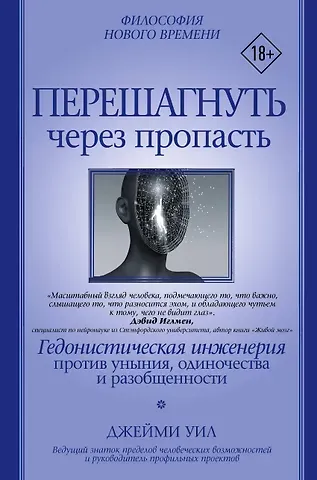Джейми Уил Перешагнуть через пропасть. Гедонистическая инженерия против уныния, одиночества и разобщенности