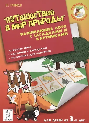 Виталий Тунников Путешествие в мир природы Развивающее лото с загадками... (мДОбр) Тунников