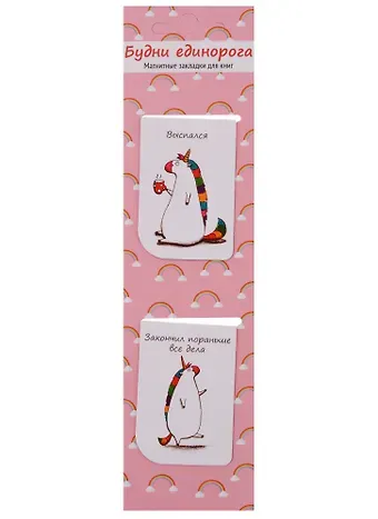 Магнитные закладки «Будни единорога», 2 штуки