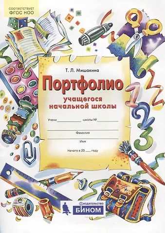 Татьяна Леонидовна Мишакина Портфолио учащегося начальной школы. + 4 конверта. ФГОС