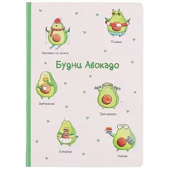 Блокнот «Будни авокадо», 96 листов