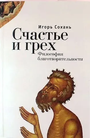 Игорь Павлович Сохань Счастье и грех