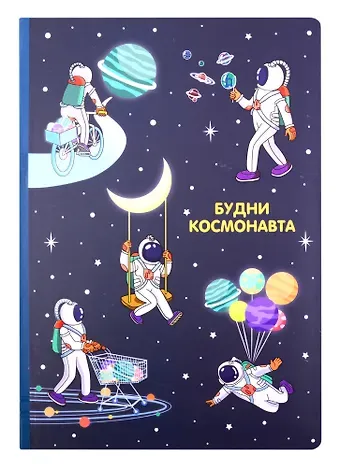 Блокнот Будни космонавта (БМ2020-196)