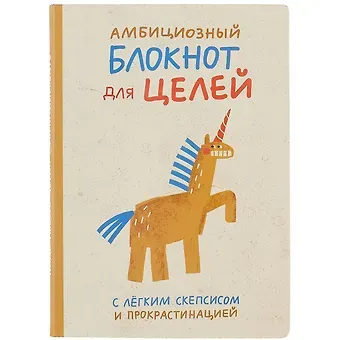 Блокнот Амбициозный блокнот для целей