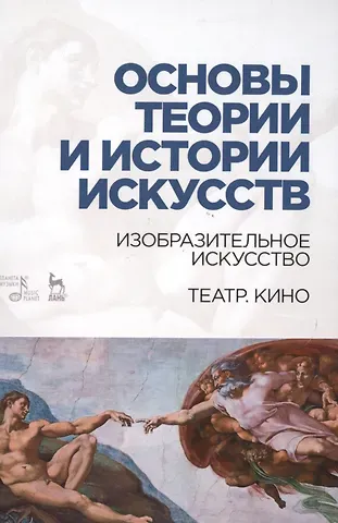 Таисия Сергеевна Паниотова Основы теории и истории искусств. Изобразительное искусство. Театр. Кино: Уч.пособие