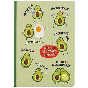 Блокнот Жизнь простого авокадо