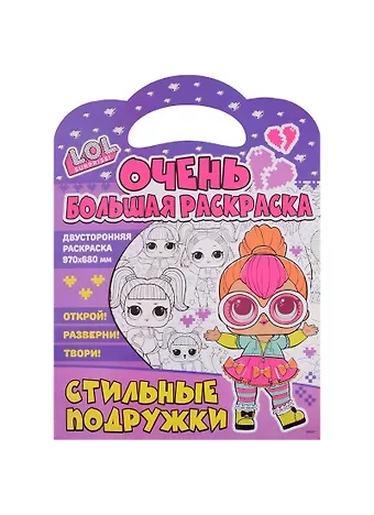 Очень большая раскраска. L.O.L. surprise. Стильные подружки
