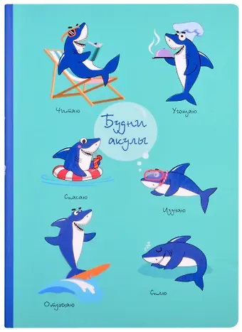 Блокнот Будни акулы