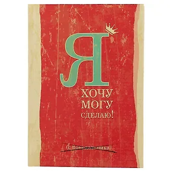 Блокнот «Я: хочу, могу, сделаю», 192 страницы, А5