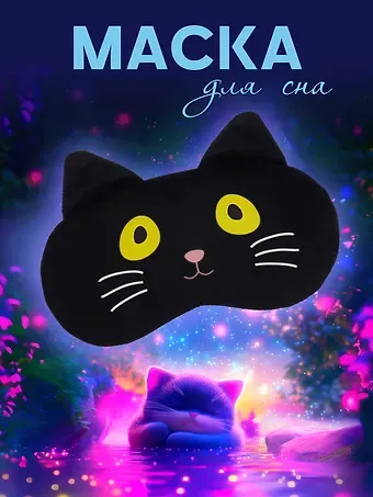 Маска для сна Кот черный с усами (плюш) (пакет) (12-37395-S18) (Lafilaf)