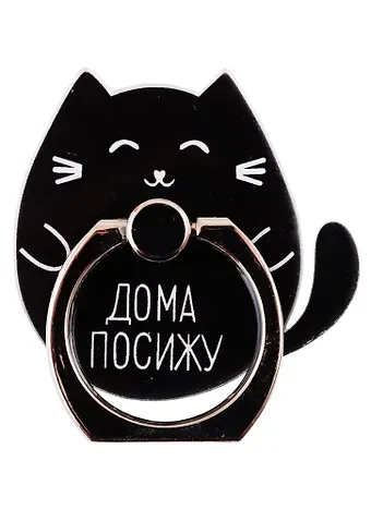 Держатель-кольцо для телефона Котик Дома посижу (металл) (коробка)